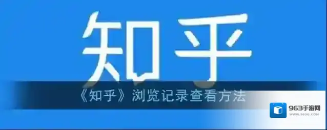 知乎查看