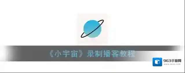 云播客录制