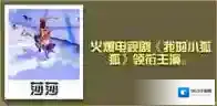 疯狂动物园明星狐怎么抓 明星狐属性图鉴