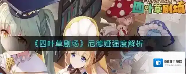 四叶草剧场尼德娅强度怎么样 四叶草剧场尼德娅强度解析