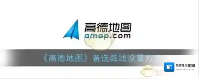 高德地图点击