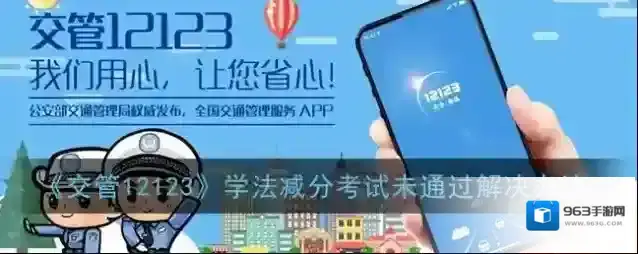 《交管12123》学法减分考试未通过解决办法
