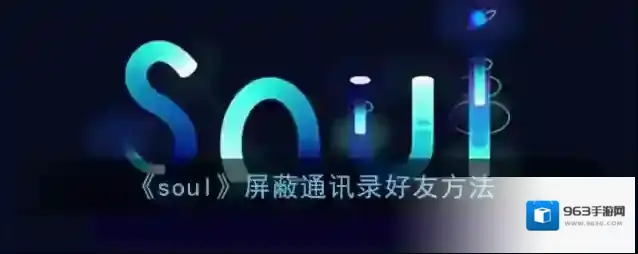 《soul》屏蔽通讯录好友方法