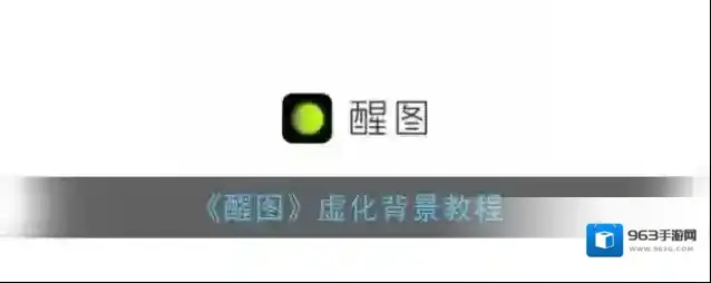 《醒图》虚化背景教程