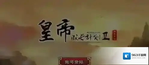 皇帝成长计划2女帝