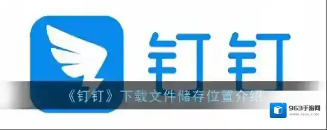 钉钉下载