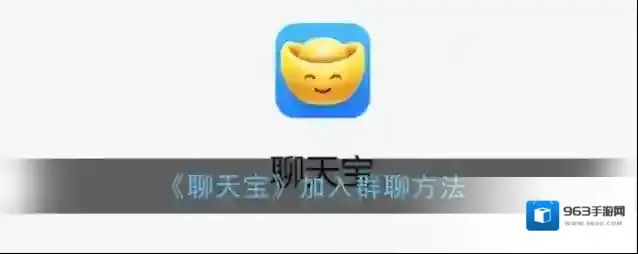 《聊天宝》加入群聊方法