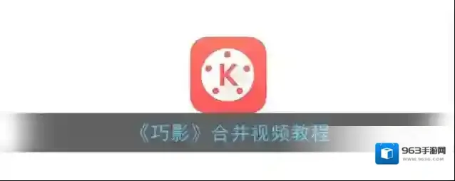 巧影视频