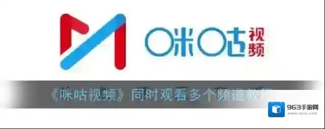 咪咕视频就可以