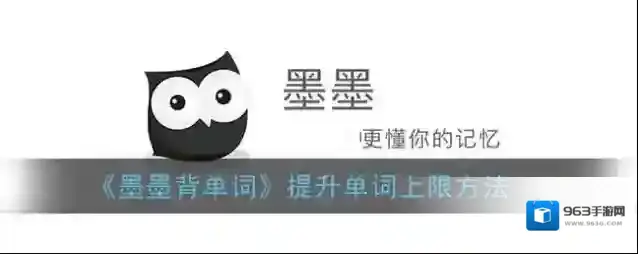《墨墨背单词》提升单词上限方法