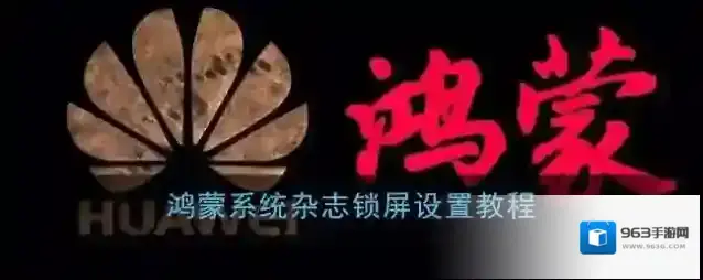 鸿蒙系统杂志锁屏