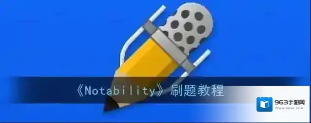 Notability截图