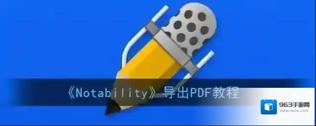 Notability共享