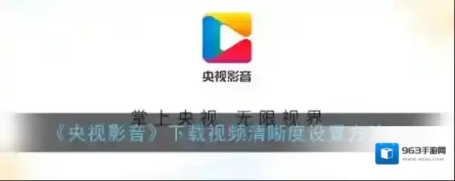 央视影音下载