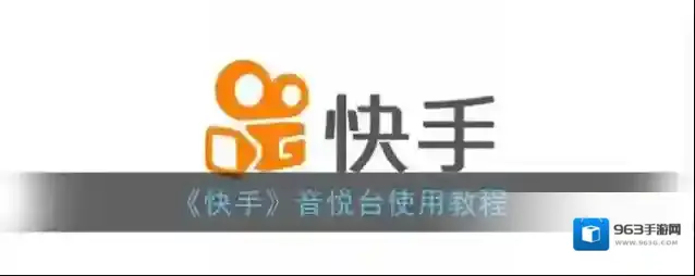 快手音悦台