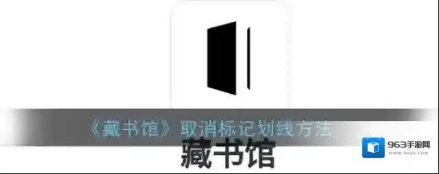 《藏书馆》取消标记划线方法