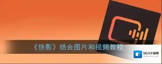 快影 图片