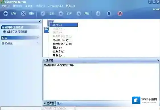 iNode智能客户端接入