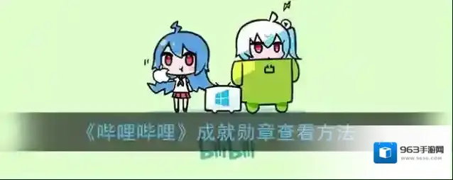 《哔哩哔哩》成就勋章查看方法