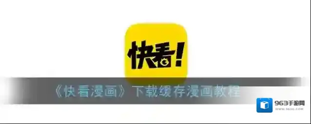 快看漫画缓存