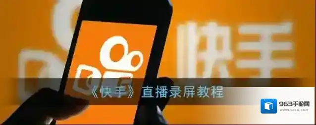 快手隐私设置