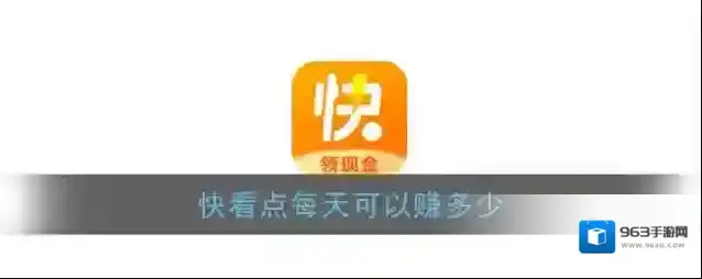 《快看点》一天能赚多少钱