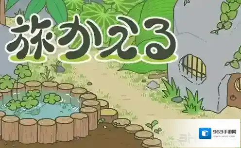 旅行青蛙蜗牛