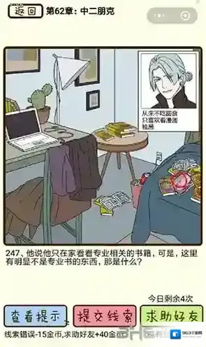 再见吧渣男第247关怎么过  62章中二朋克线索攻略