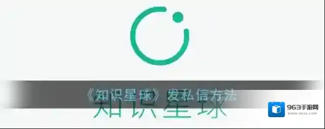 知识星球私信