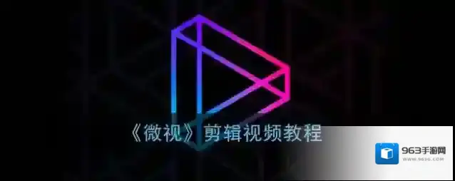 微视剪辑