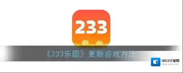 《233乐园》更新游戏方法