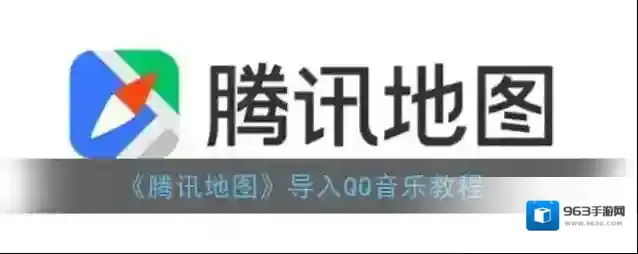 腾讯地图就会