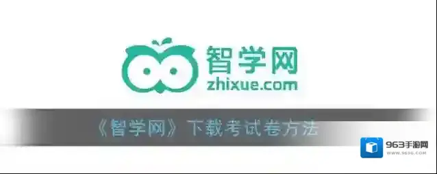 智学网下载