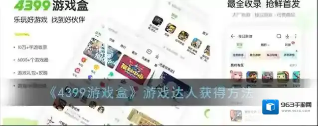 《4399游戏盒》游戏达人获得方法