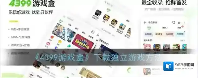 《4399游戏盒》下载独立游戏方法