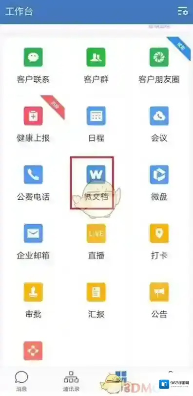 企业微信点击