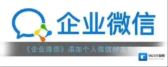 企业微信好友
