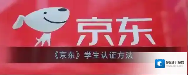 《京东》学生认证方法