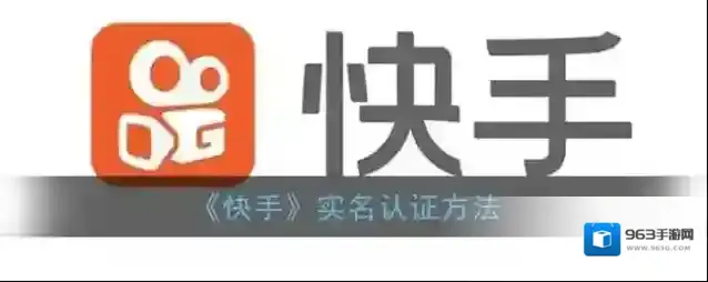快手实名认证
