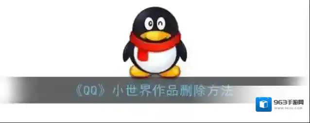 QQ删除