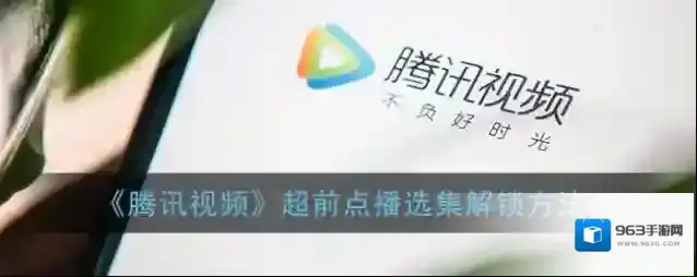 腾讯视频点播