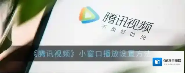 腾讯视频视频