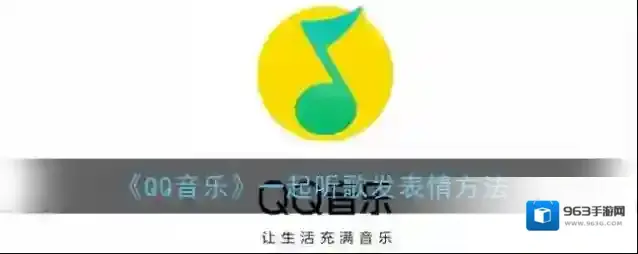 QQ音乐一起听歌
