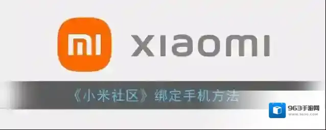 小米社区点击