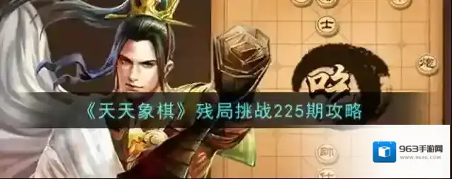 天天象棋残局挑战225期怎么破？天天象棋残局挑战225期破解方法
