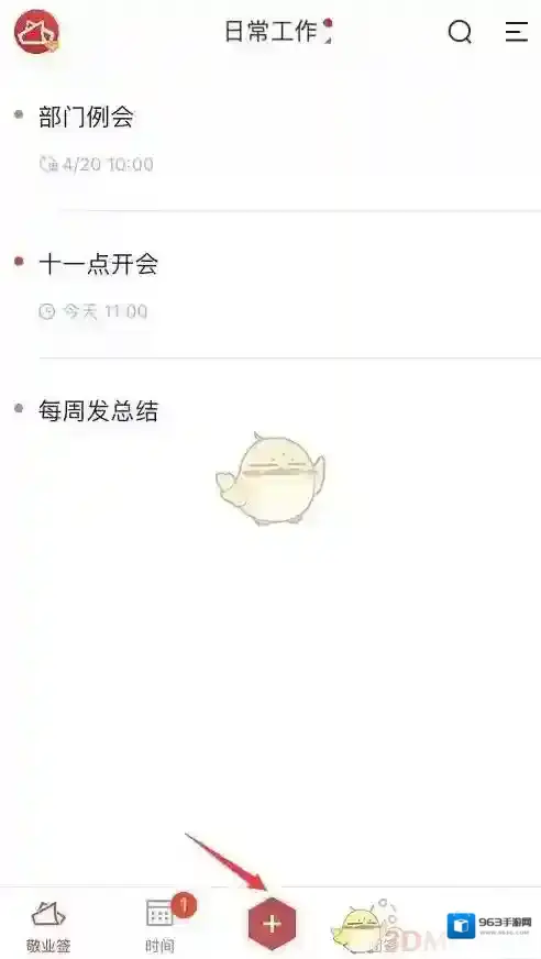 敬业签提醒