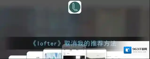 LOFTER隐私设置