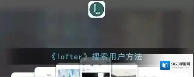 LOFTER关键字