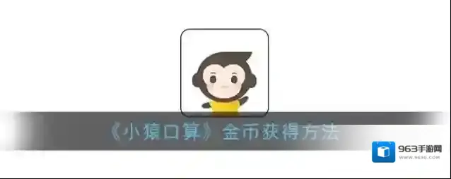 《小猿口算》金币获得方法