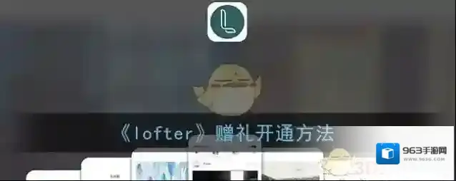 LOFTER就可以